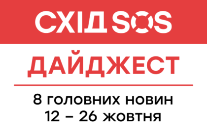 Дайджест від БФ «Схід SOS»: 8 головних новин 12-26 жовтня