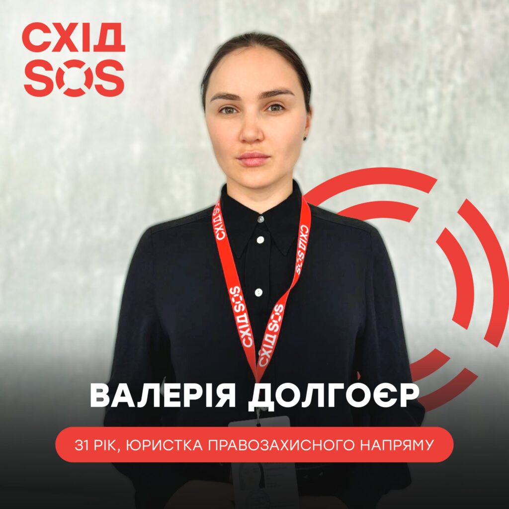 Юристка БФ «Схід SOS»: «Бути частиною команди правозахисного напряму – абсолютна гордість» | БФ «Схід SOS», картинка №2