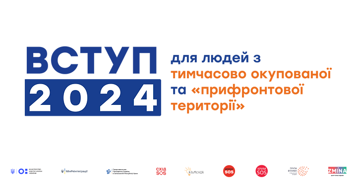 Освіта для молоді з тимчасово окупованих територій