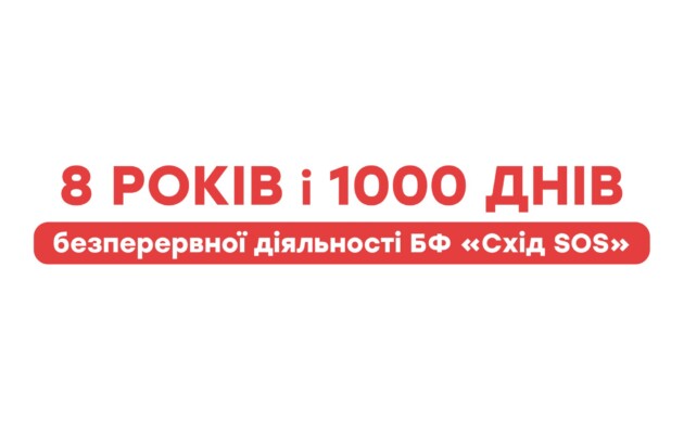 8 років і 1000 днів безперервної діяльності БФ «Схід SOS»