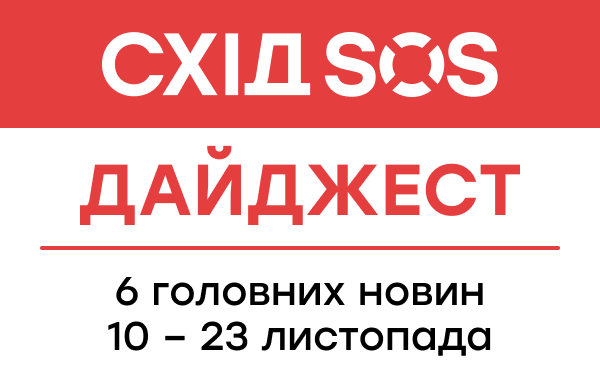 Дайджест від БФ «Схід SOS»: 6 головних новин 10-23 листопада