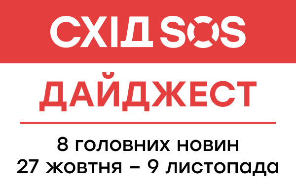 Дайджест від БФ «Схід SOS»: 8 головних новин 27 жовтня – 9 листопада