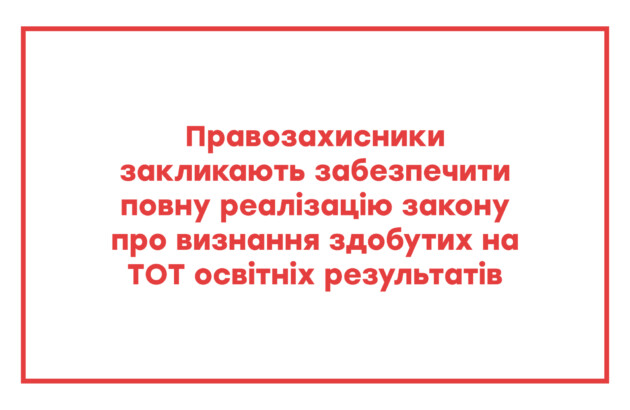 Позиція щодо необхідності затвердження Порядків визнання результатів навчання здобутих дітьми та молоддю, які перемістилися з тимчасово окупованих територій