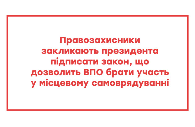 Правозахисники закликають президента підписати закон, що дозволить ВПО брати участь у місцевому самоврядуванні