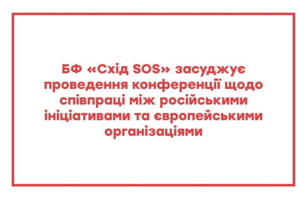 БФ «Схід SOS» засуджує проведення конференції щодо співпраці між російськими ініціативами та європейськими організаціями