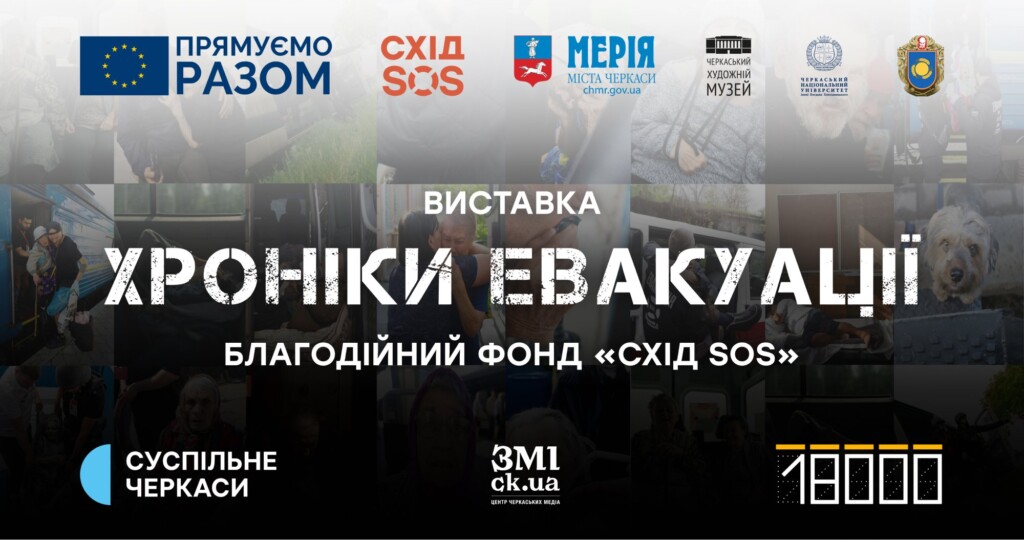 У Черкасах у День волонтера презентують виставку «Хроніки евакуації» | БФ «Схід SOS», картинка №1