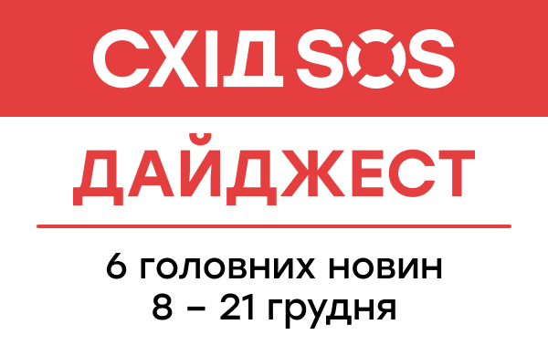 Дайджест від БФ «Схід SOS»: 8 головних новин 8-21 грудня