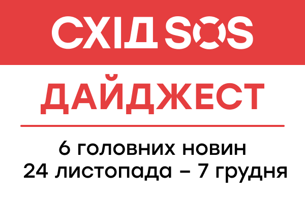 Дайджест від БФ «Схід SOS»: 8 головних новин 24 листопада – 7 грудня