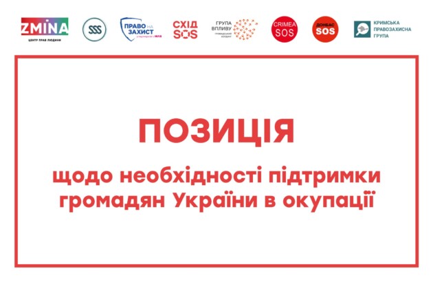 Позиція щодо необхідності підтримки громадян України в окупації