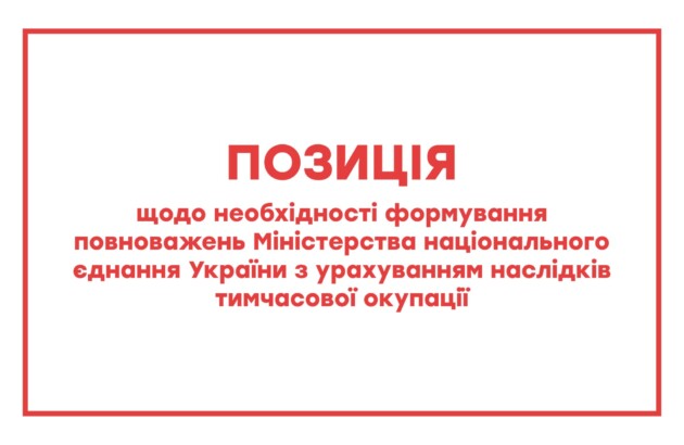 Позиція щодо необхідності формування повноважень Міністерства національного єднання України з урахуванням наслідків тимчасової окупації