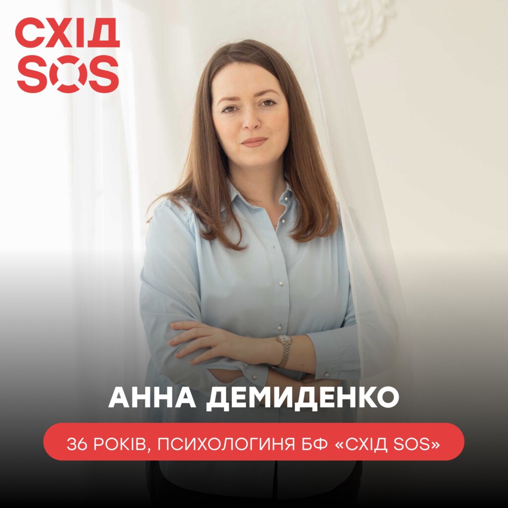 Психологиня БФ «Схід SOS»: «Радість – це коли люди знаходять сили жити далі» | БФ «Схід SOS», картинка №2