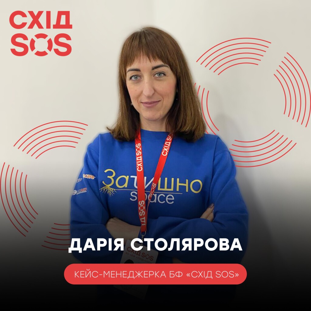 Кейс-менеджерка БФ «Схід SOS»: «Я двічі переселенка та з власного досвіду знаю про потреби людей, які опинилися у складних обставинах» | БФ «Схід SOS», картинка №3