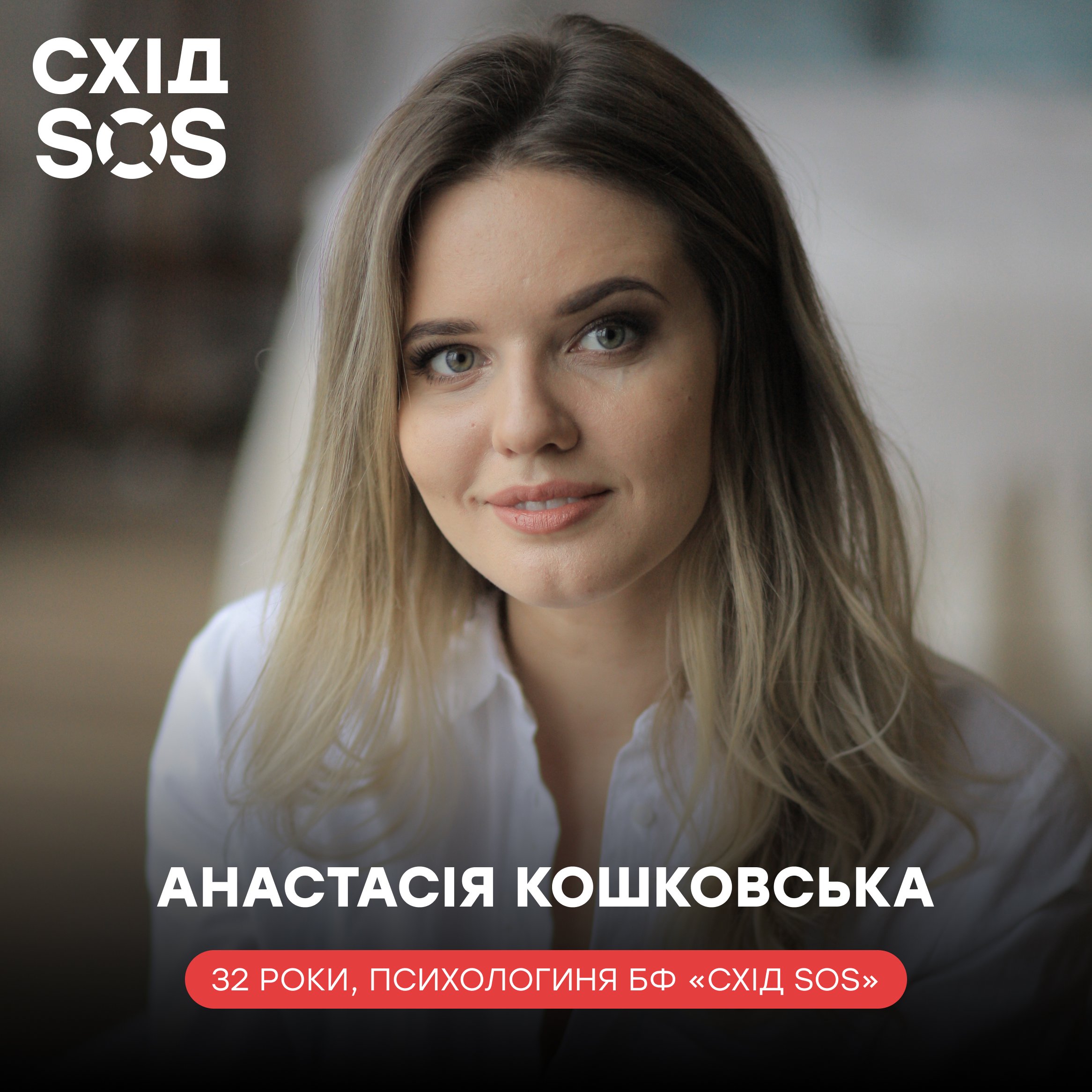 Психологиня БФ «Схід SOS»: «Я хотіла бути частиною великої команди, яка допомагає та підтримує людей» | БФ «Схід SOS», картинка №4