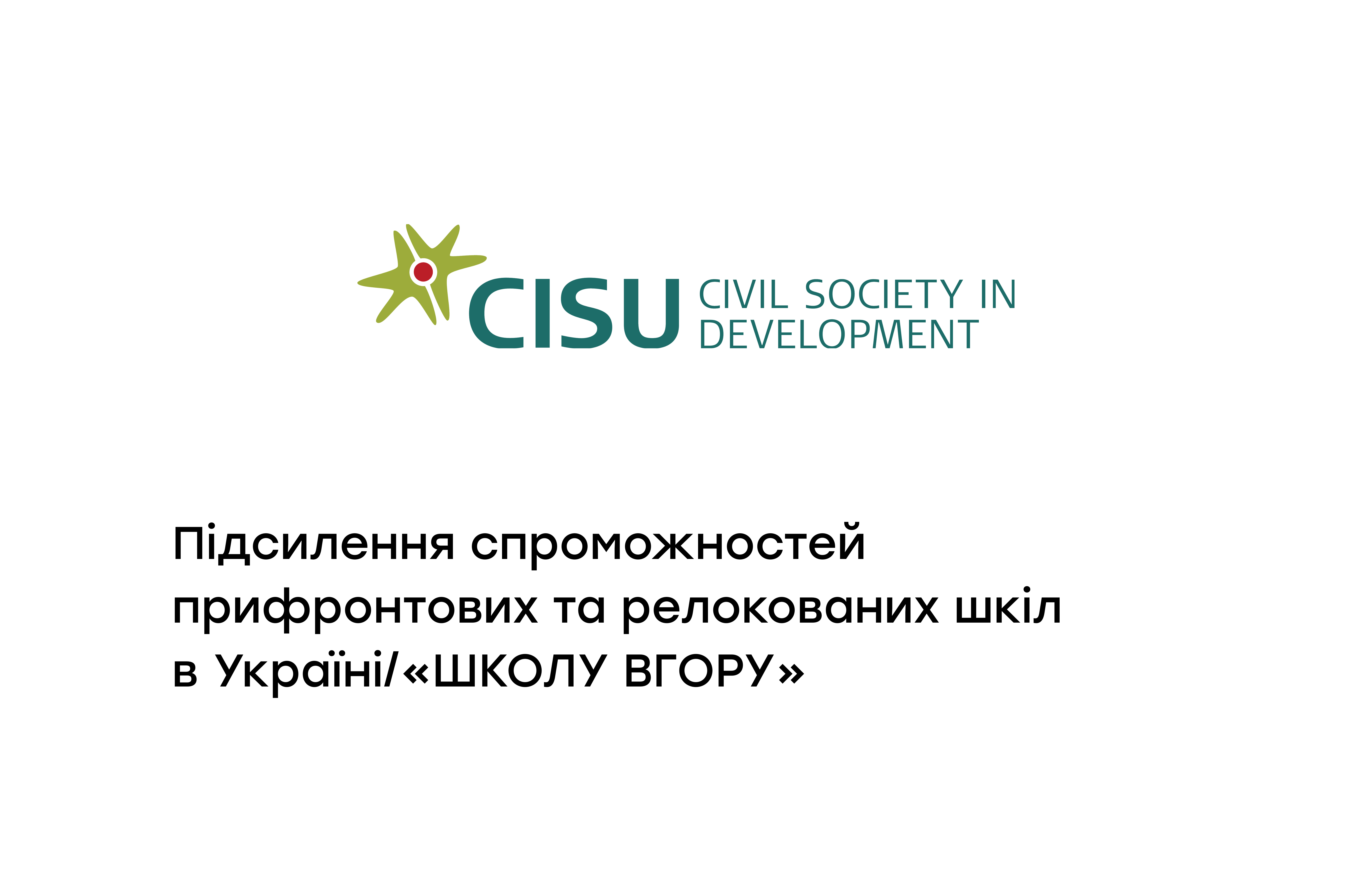 Підсилення спроможностей прифронтових та релокованих шкіл в Україні/«ШКОЛУ ВГОРУ»