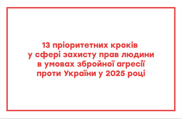 13 пріоритетних кроків у сфері захисту прав людини в умовах збройної агресії проти України у 2025 році