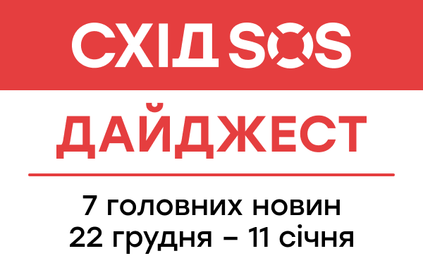 Дайджест від БФ «Схід SOS»: 7 головних новин 22 грудня–11 січня 