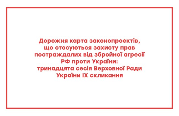 Дорожня карта законопроєктів, що стосуються захисту прав постраждалих від збройної агресії рф проти України: тринадцята сесія Верховної Ради України IX скликання