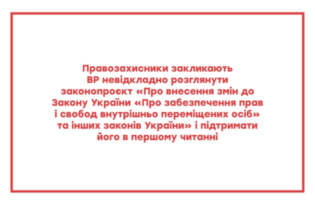 Позиція Коаліції організацій, що опікуються питанням захисту прав постраждалих унаслідок збройної агресії проти України, щодо проєкту Закону «Про внесення змін до Закону України «Про забезпечення прав і свобод внутрішньо переміщених осіб» та інших законів України» (реєстр. № 12301)