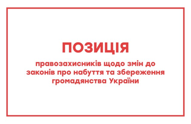 Позиція коаліції організацій, що опікуються питанням захисту прав постраждалих унаслідок збройної агресії проти України, щодо проєкту Закону про внесення змін до деяких законів України щодо забезпечення реалізації права на набуття та збереження громадянства України (реєстр. № 11469)