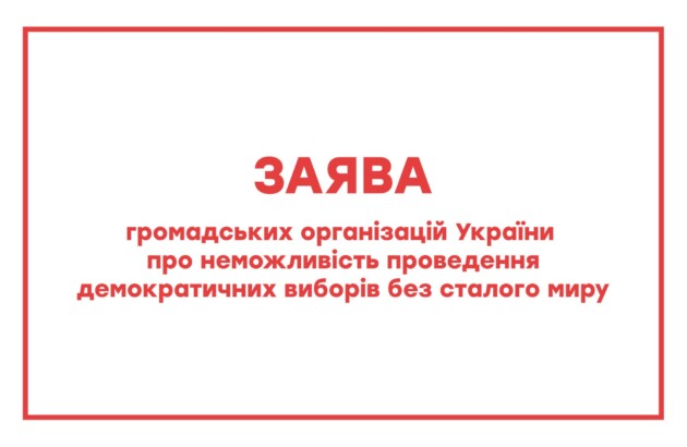 Заява громадських організацій України про неможливість проведення демократичних виборів без сталого миру