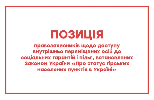 Позиція Коаліції організацій, що опікуються питанням захисту прав постраждалих внаслідок збройної агресії проти України, щодо доступу ВПО до соціальних гарантій і пільг, встановлених Законом України «Про статус гірських населених пунктів в Україні»