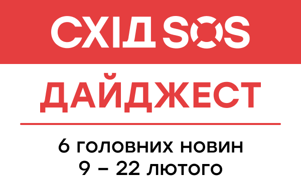 Дайджест від БФ «Схід SOS»: 6 головних новин 9-22 лютого 