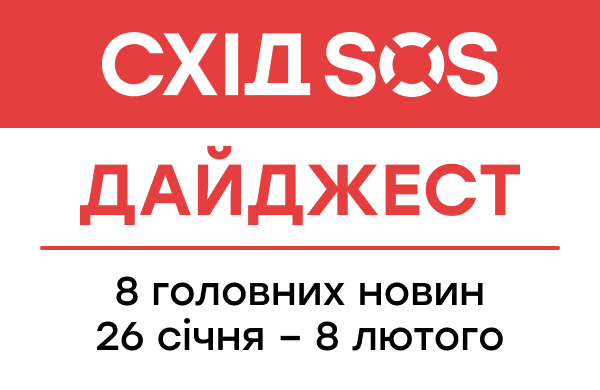 Дайджест від БФ «Схід SOS»: 8 головних новин 26 січня – 8 лютого