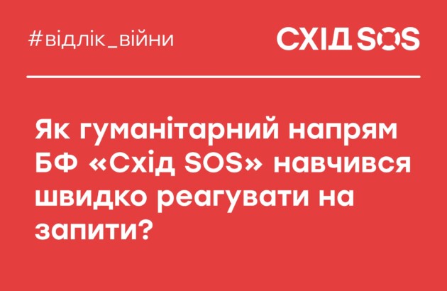 Як гуманітарний напрям БФ «Схід SOS» навчився швидко реагувати на запити?