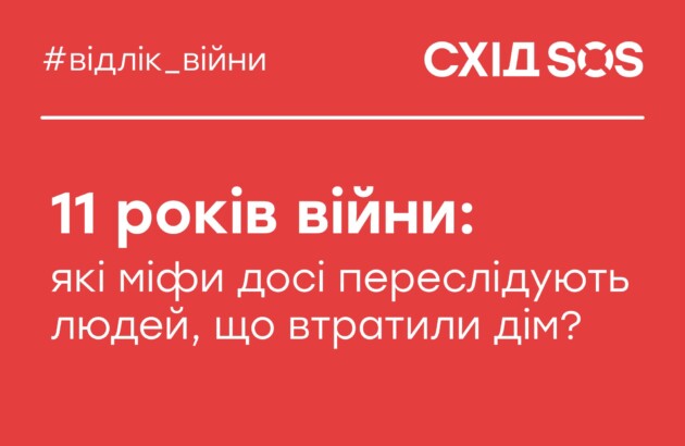 11 років війни: які міфи досі переслідують людей, що втратили дім?