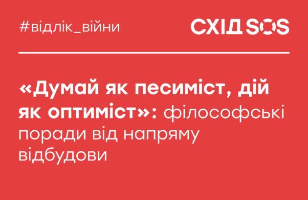 «Думай як песиміст, дій як оптиміст»: філософські поради від напряму відбудови