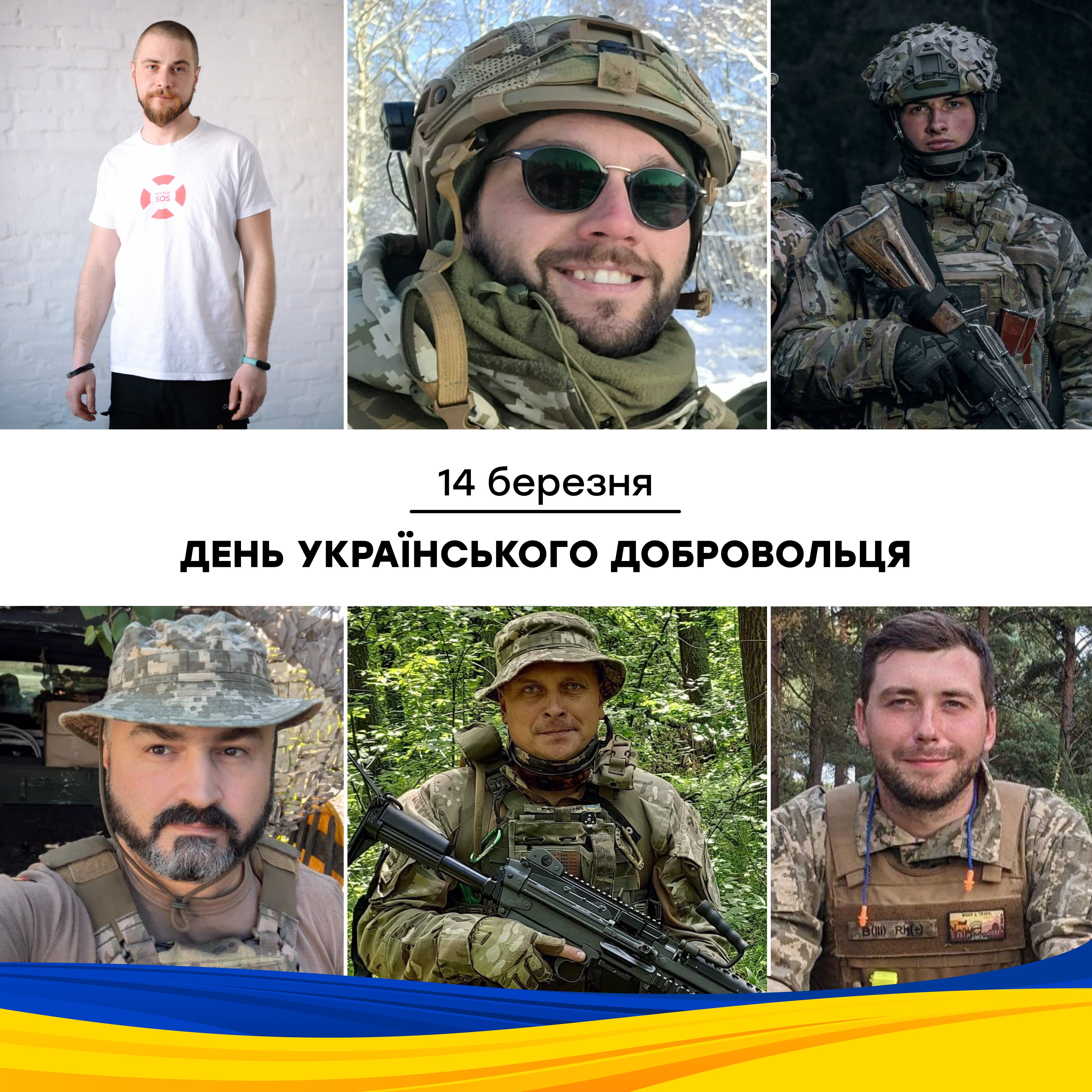 14 березня – День українського добровольця | БФ «Схід SOS», картинка №1