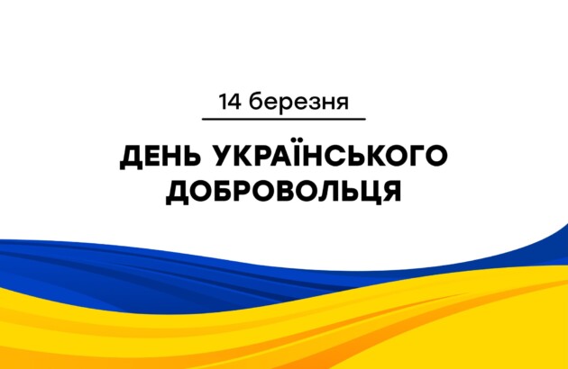 14 березня – День українського добровольця