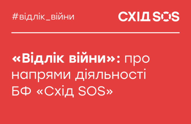 «Відлік війни»: про напрями діяльності БФ «Схід SOS»