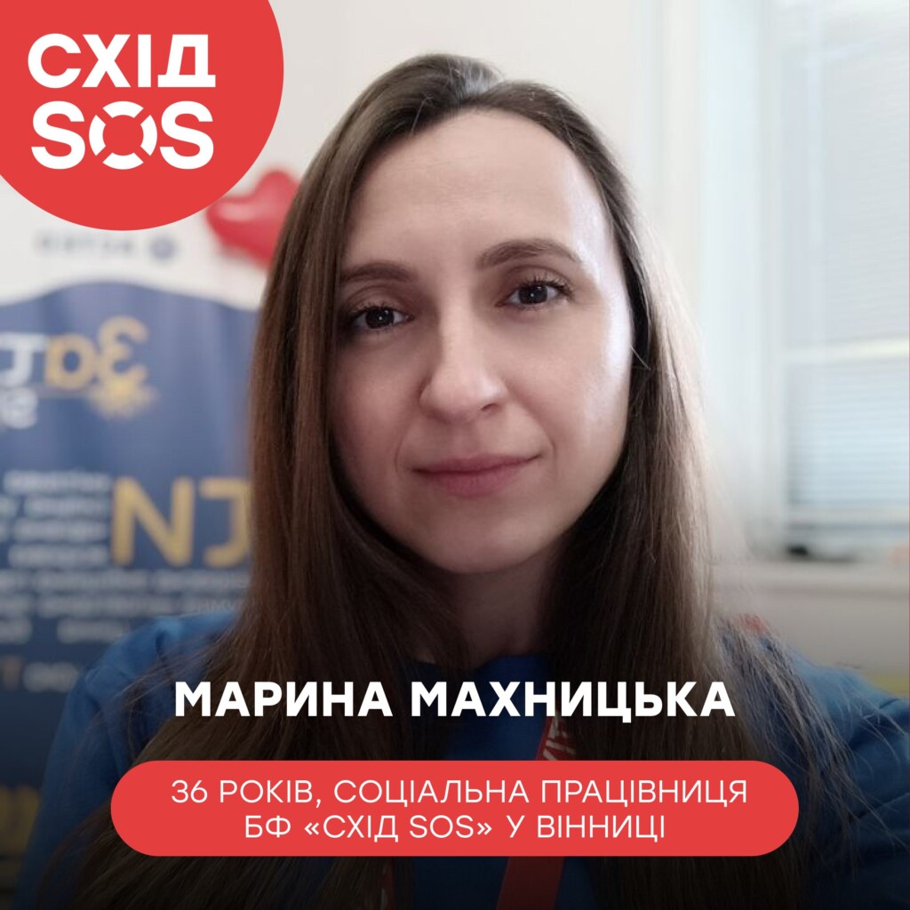Соціальна працівниця Марина Махницька: «Кожен день я бачу, як наша допомога стає справжнім поштовхом до змін» | БФ «Схід SOS», картинка №5