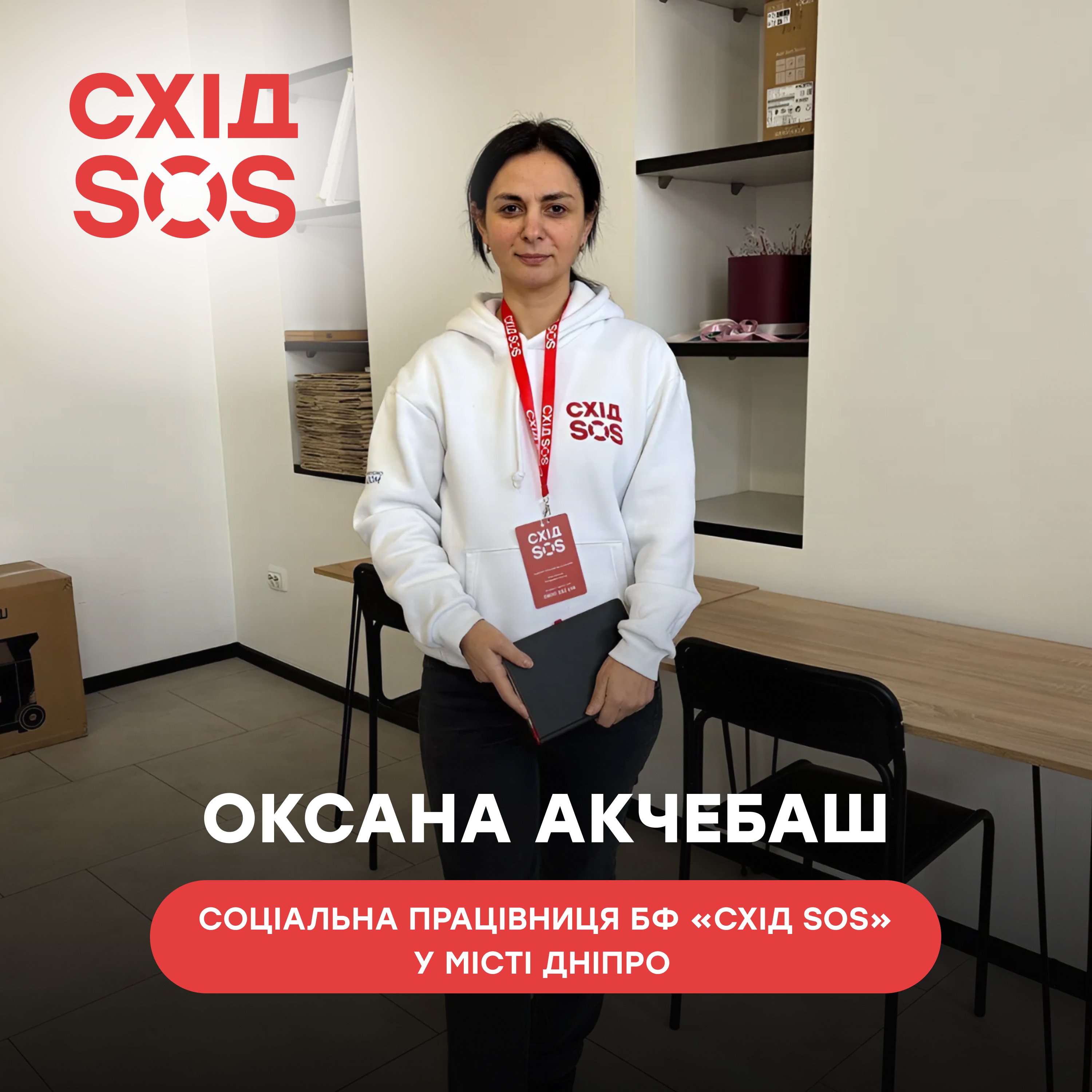 Соціальна працівниця БФ «Схід SOS»: «Успіх – це коли допомога знаходить відгук у серцях евакуйованих» | БФ «Схід SOS», картинка №4