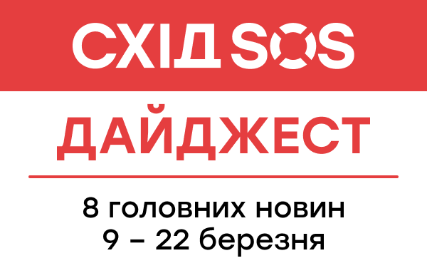 Дайджест від БФ «Схід SOS»: 8 головних новин 9-22 березня Дайджест від БФ «Схід SOS»: 8 головних новин 9-22 березня