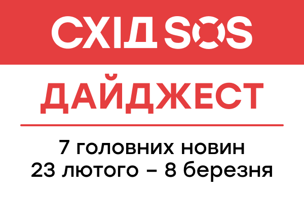 Дайджест від БФ «Схід SOS»: 7 головних новин 23 лютого – 8 березня