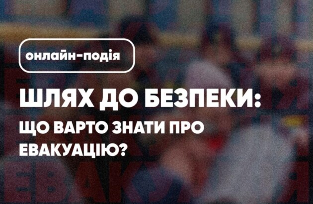 Шлях до безпеки: що варто знати про евакуацію?