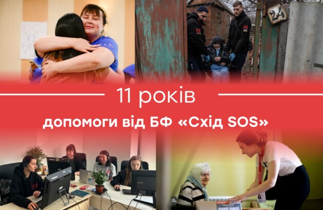 11 років допомоги від БФ «Схід SOS» 