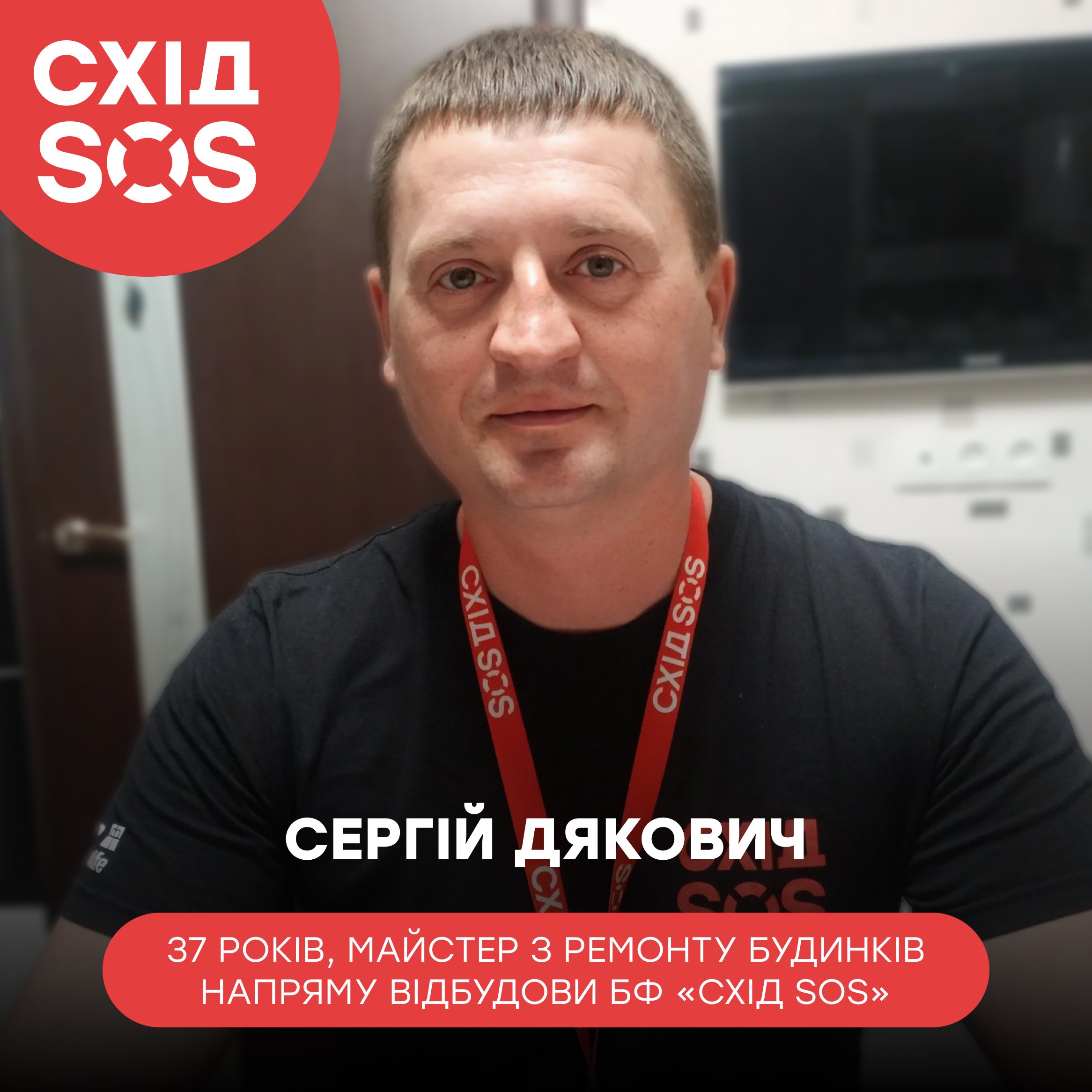 Майстер з ремонту БФ «Схід SOS»: «Я впевнений, що до людей повертається надія на краще з кожним заміненим вікном, полагодженим дахом чи дверима» | БФ «Схід SOS», картинка №4