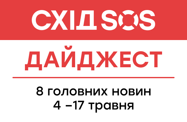 Дайджест від БФ «Схід SOS»: 7 головних новин 4-17 травня