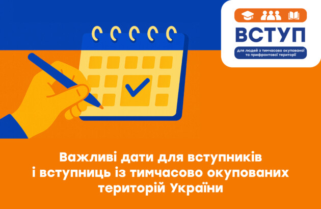 Важливі дати для вступників і вступниць із тимчасово окупованих територій України