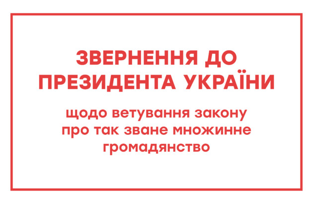 Звернення до Президента України щодо ветування закону про множинне громадянство