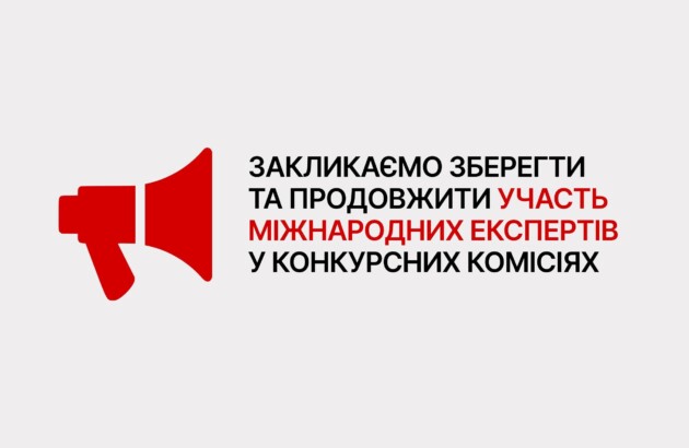Закликаємо зберегти та продовжити участь міжнародних експертів у конкурсних комісіях! 