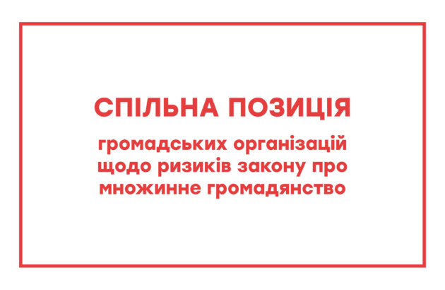 Позиція щодо ризиків законопроєкту про множинне громадянство