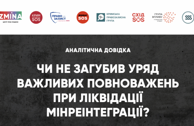 «Чи не загубив уряд важливих повноважень при ліквідації Мінреінтеграції?» – нова аналітична записка про виклики після ліквідації міністерства