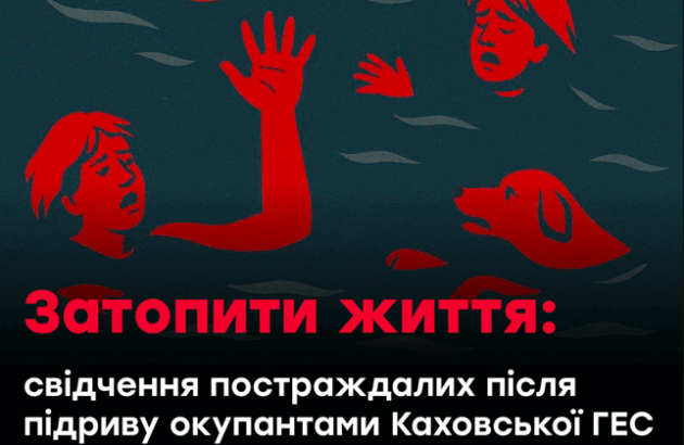 6 червня 2023 року окупаційні війська рф підірвали Каховську ГЕС. Теракт спричинив найбільшу техногенну катастрофу в Європі за останні десятиліття. Трагедія відібрала десятки життів та зруйнувала долі людей.