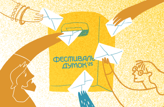 Фестиваль думок 2025: оголошуємо збір тем для обговорення | БФ «Схід SOS», картинка №1