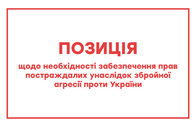 Позиція щодо необхідності забезпечення прав постраждалих від збройної агресії проти України