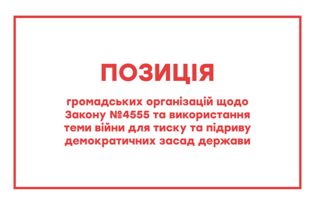 Позиція громадських організацій щодо Закону №4555-IX та використання теми війни для тиску та підриву демократичних засад держави